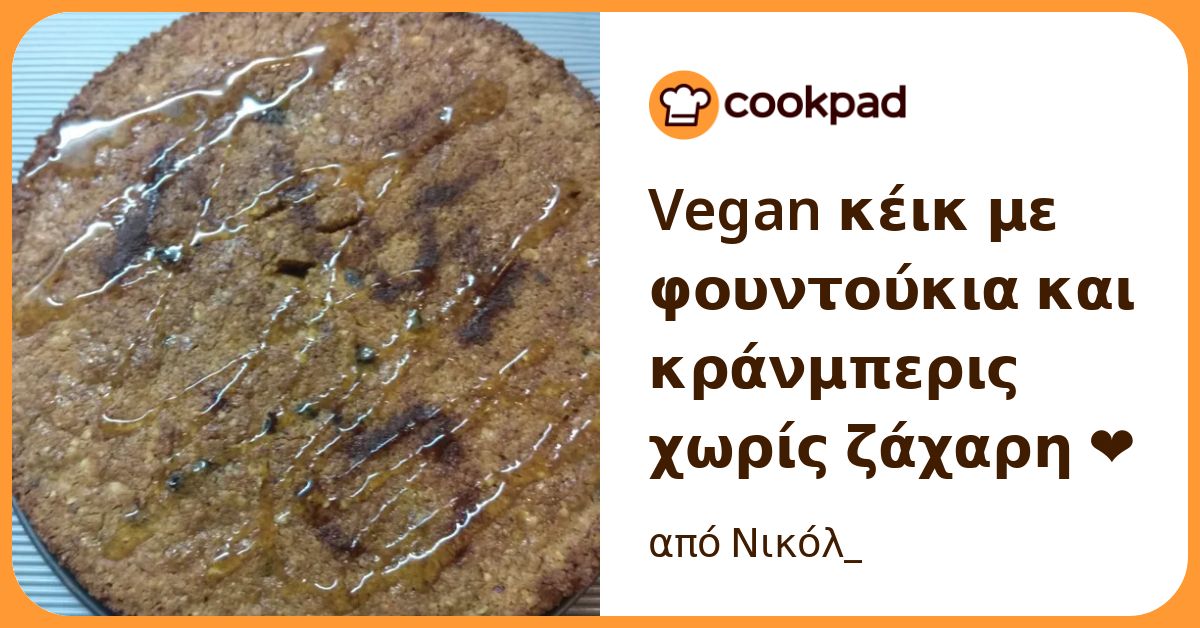 Vegan κέικ με φουντούκια και κράνμπερις χωρίς ζάχαρη ️ Συνταγή από τον 