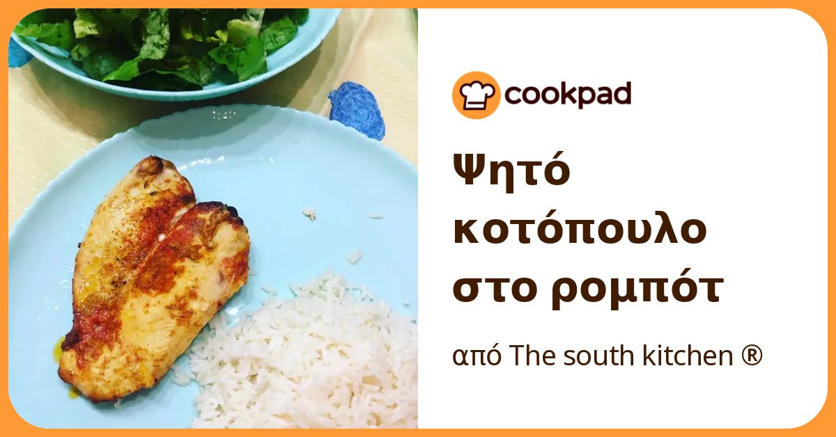 Ψητό κοτόπουλο στο ρομπότ Συνταγή από τον/την The south kitchen ®️ ...