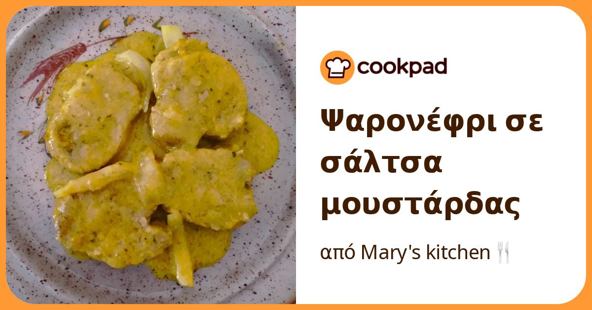 Ψαρονέφρι σε σάλτσα μουστάρδας Συνταγή από τον/την Mary's kitchen🍴 ...