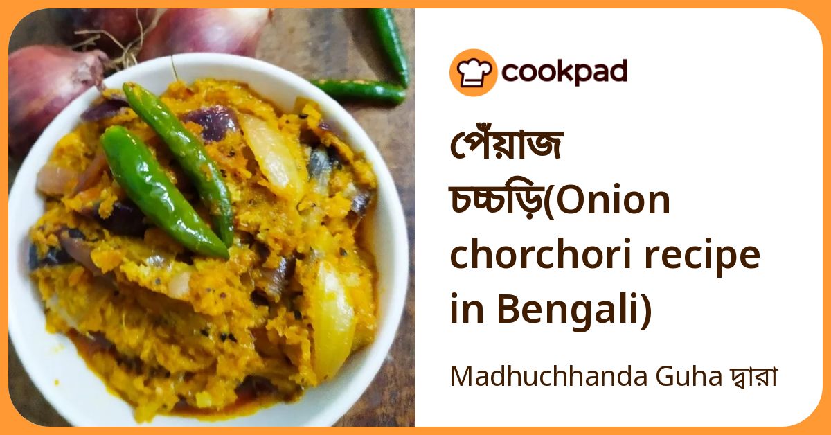 Madhuchhanda Guha দ্বারা পেঁয়াজ চচ্চড়ি(Onion Chorchori Recipe In ...