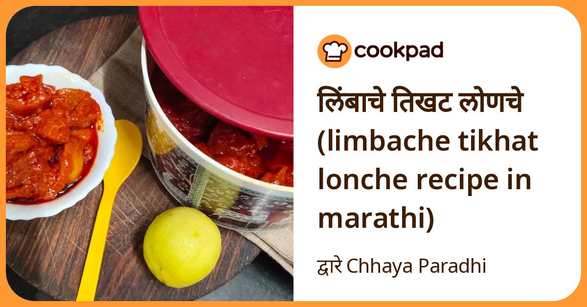 लिंबाचे तिखट लोणचे (Limbache Tikhat Lonche Recipe In Marathi) रेसिपी ...
