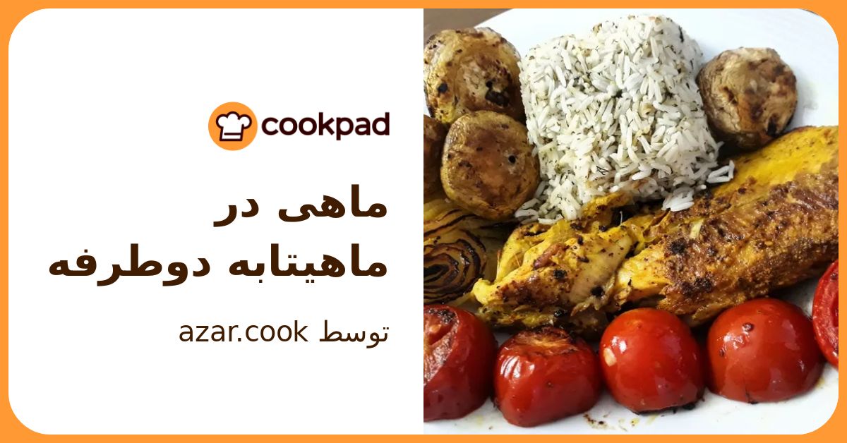طرز تهیه ماهی در ماهیتابه دوطرفه ساده و خوشمزه توسط azar.cook - کوکپد
