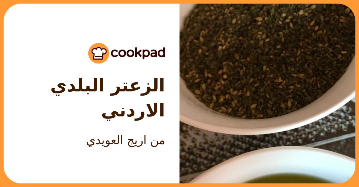طريقة عمل الزعتر البلدي الاردني من اريج العويدي - كوكباد