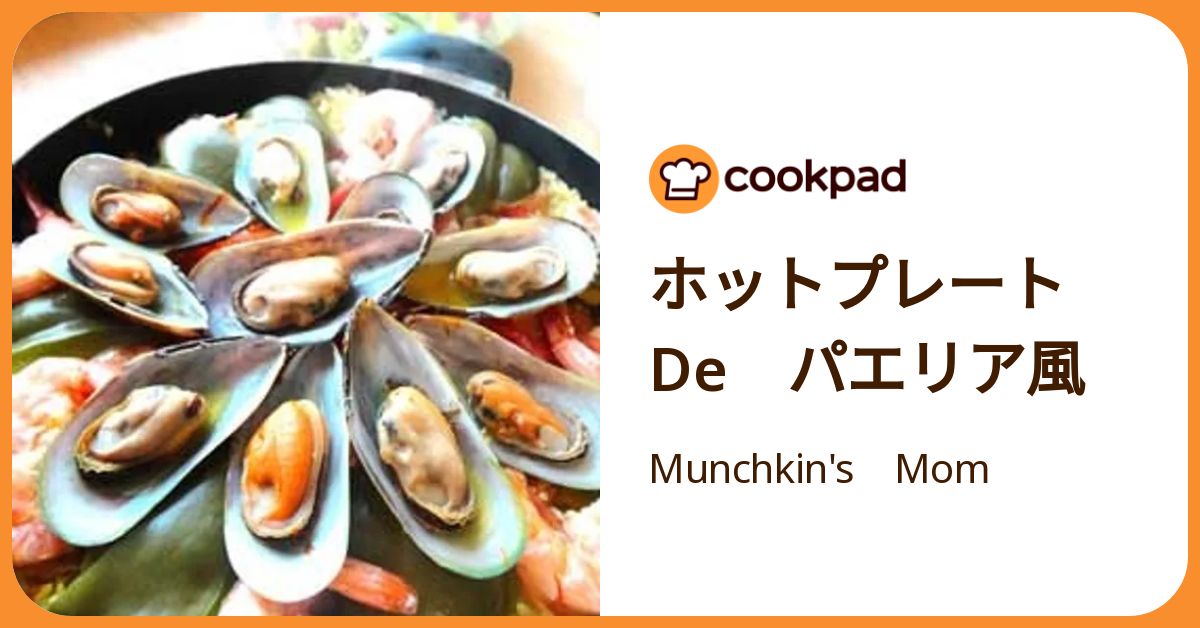 ホットプレート De パエリア風 by Munchkin's Mom 【クックパッド