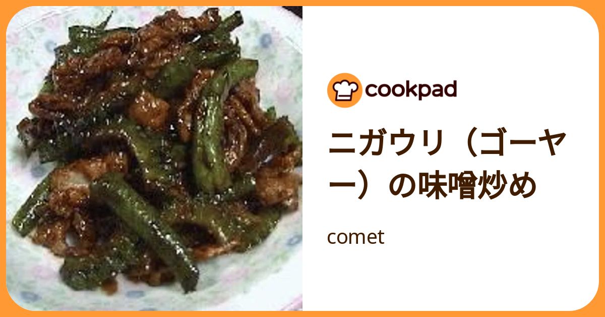 ニガウリ（ゴーヤー）の味噌炒め by comet 【クックパッド】 簡単おいしいみんなのレシピが392万品