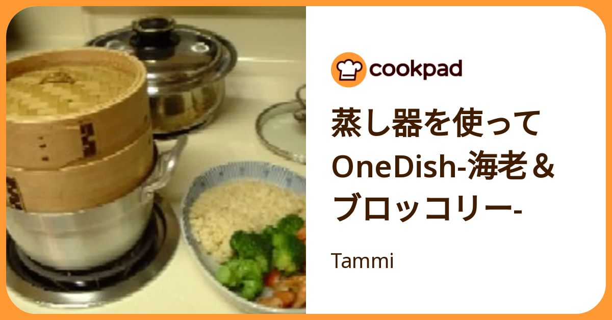 蒸し器を使ってone Dish 海老＆ブロッコリー by Tammi 【クックパッド