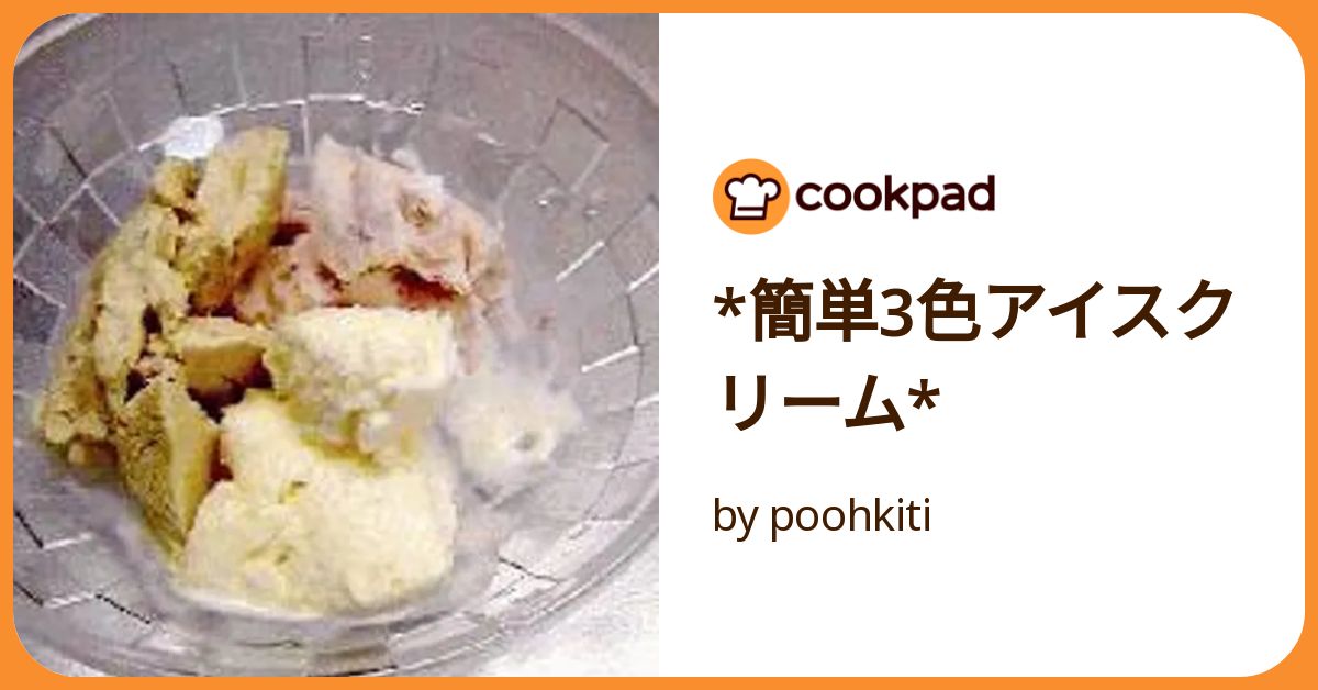 簡単3色アイスクリーム* by poohkiti 【クックパッド】 簡単おいしい