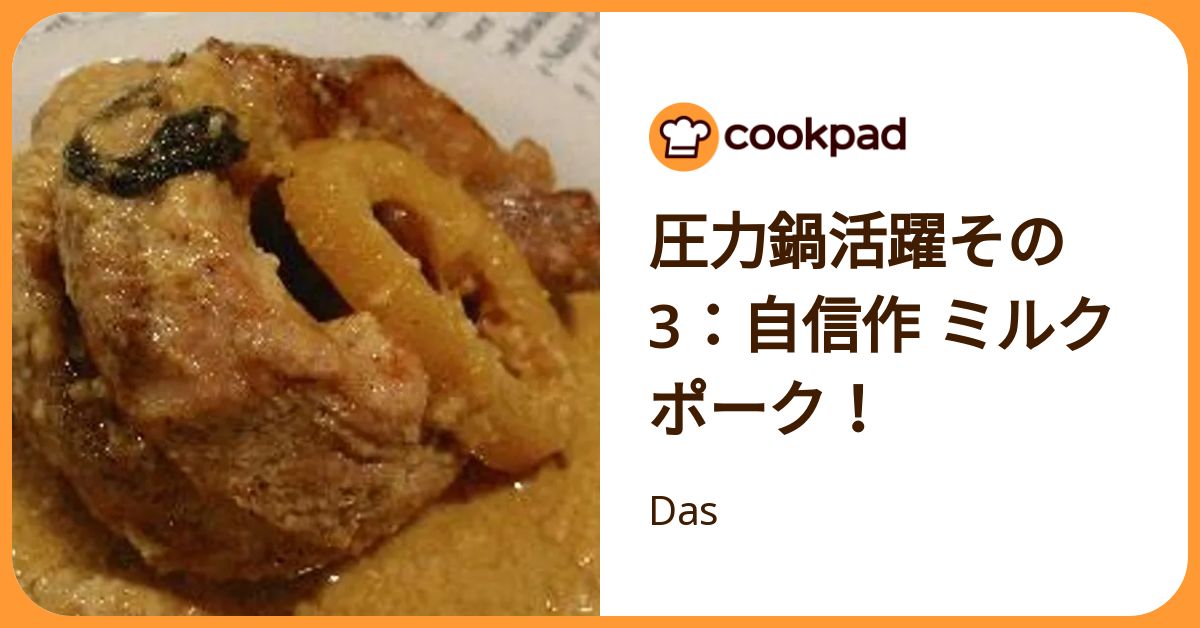 圧力鍋活躍その3：自信作 ミルクポーク！ by Das 【クックパッド 