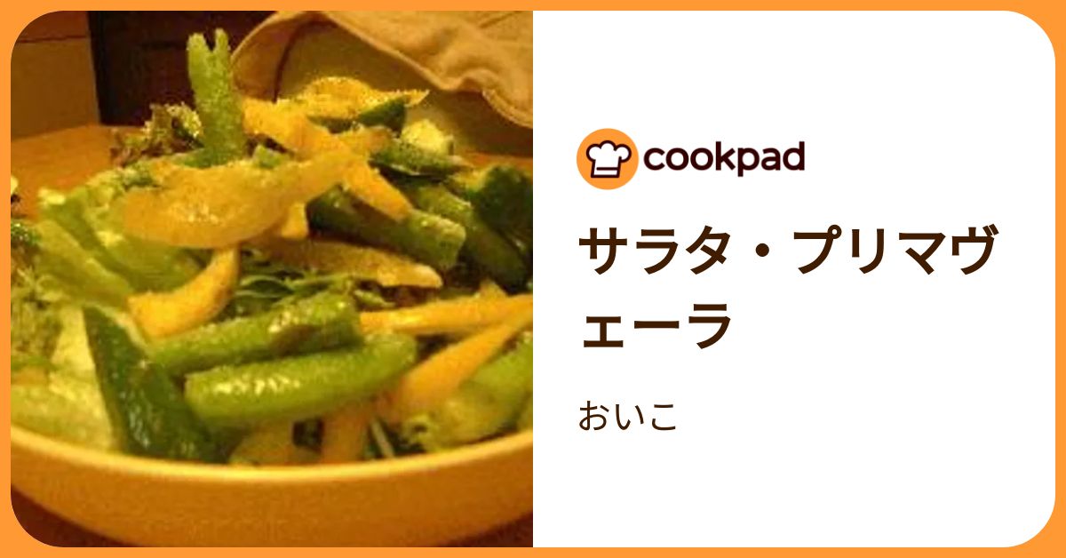 サラタ・プリマヴェーラ by おいこ 【クックパッド】 簡単おいしいみんなのレシピが392万品