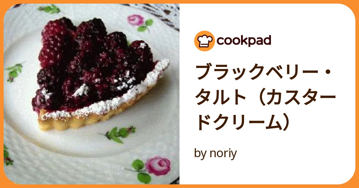 ブラックベリー・タルト（カスタードクリーム） by noriy