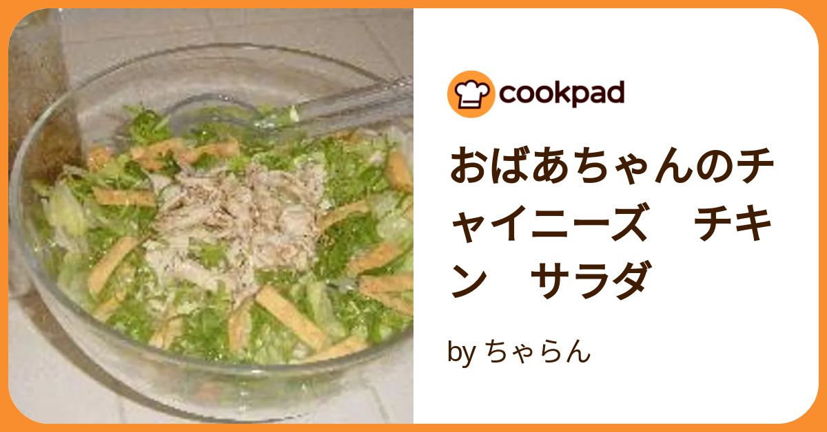 クックパッド おばあちゃんのチャイニーズ チキン サラダ by ちゃらん