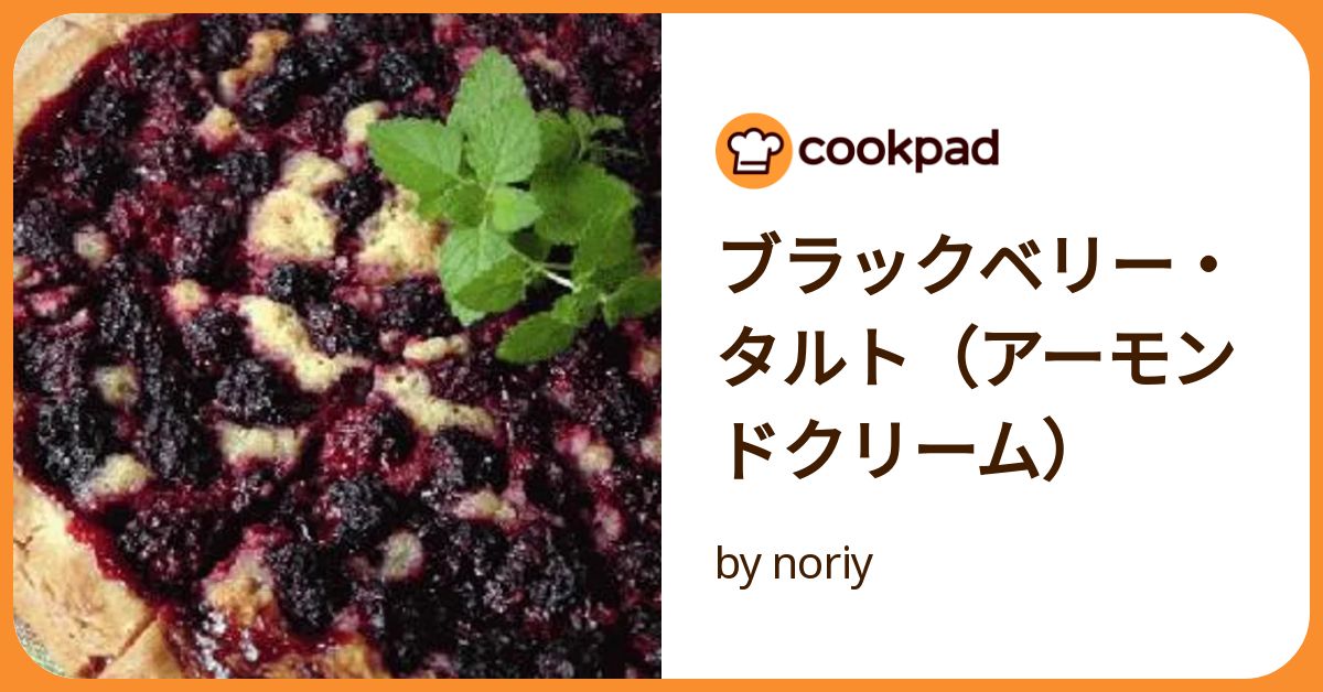 ブランブリー ヘッジ ブラックベリータルト お皿 レシピ