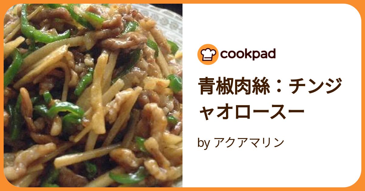 青椒肉絲：チンジャオロースー by アクアマリン 【クックパッド