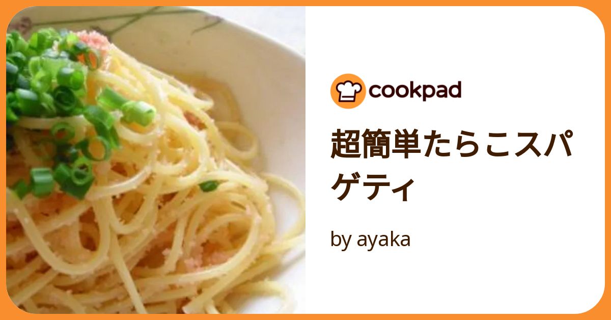 超簡単たらこスパゲティ by ayaka 【クックパッド】 簡単おいしい