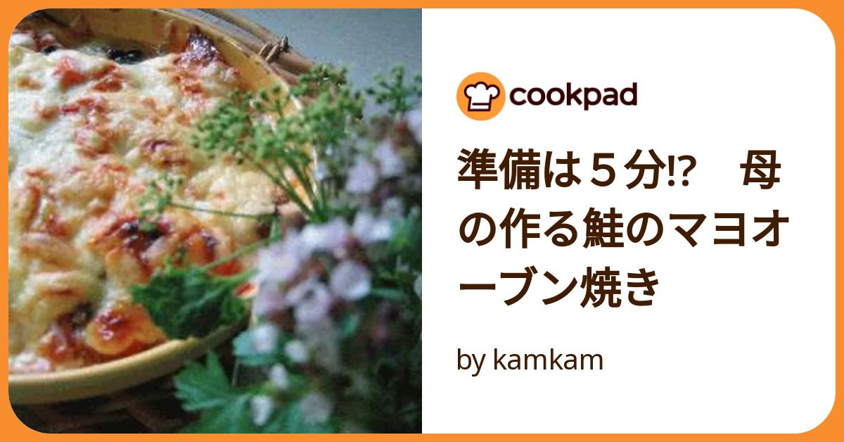 準備は5分!? 母の作る鮭のマヨオーブン焼き by kamkam 【クックパッド