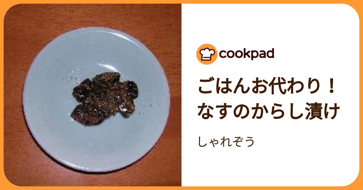 ごはんお代わり！なすのからし漬け by しゃれぞう 【クックパッド】 簡単おいしいみんなのレシピが392万品