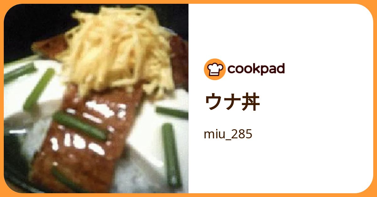ウナ丼 by miu_285 【クックパッド】 簡単おいしいみんなのレシピが392万品