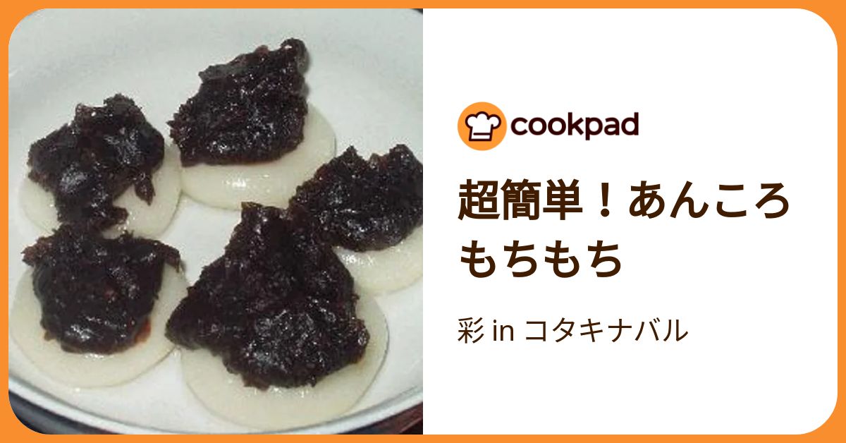 超簡単！あんころもちもち by 彩 in コタキナバル 【クックパッド