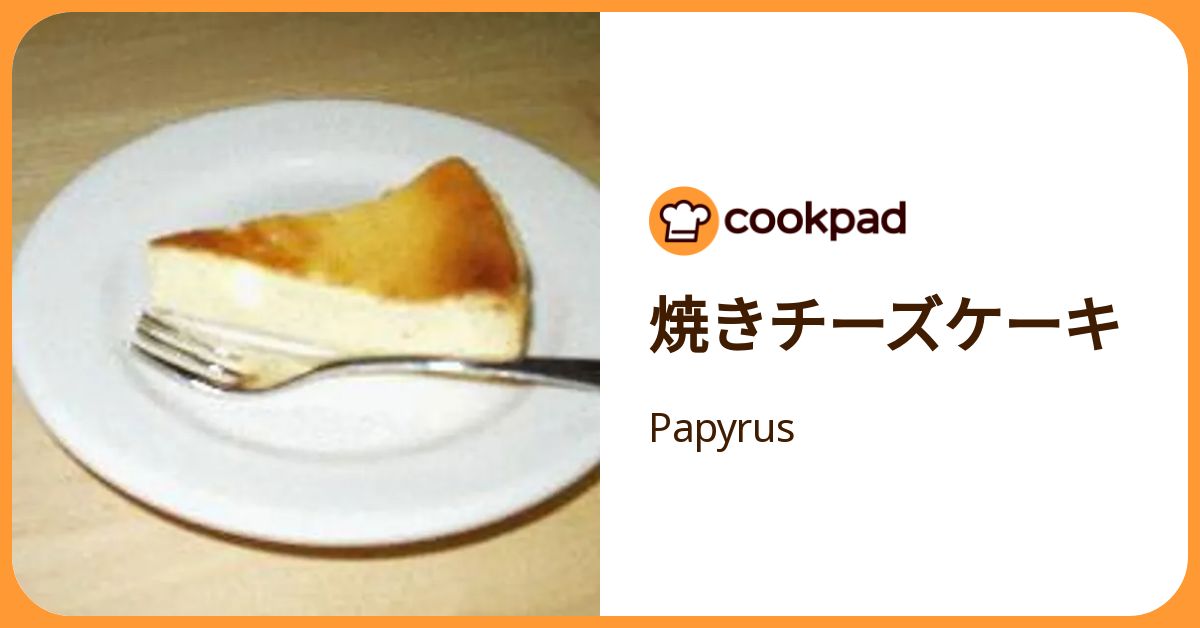 焼きチーズケーキ by Papyrus 【クックパッド】 簡単おいしいみんなのレシピが392万品