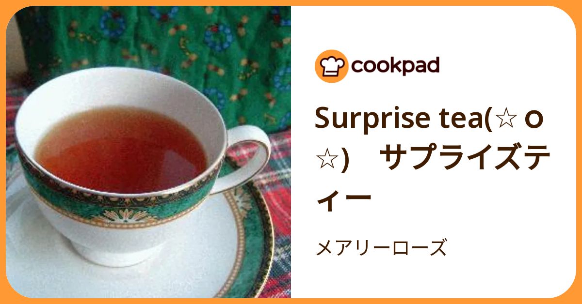 Surprise Tea(☆o☆) サプライズティー by メアリーローズ 【クックパッド】 簡単おいしいみんなのレシピが392万品