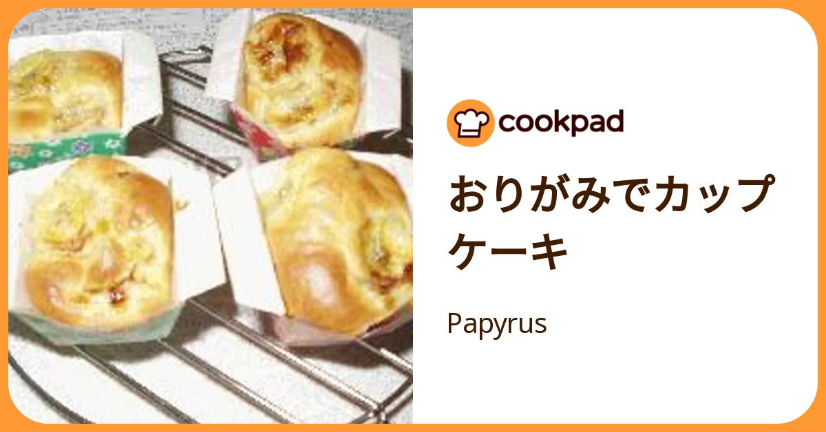 おりがみでカップケーキ by Papyrus 【クックパッド】 簡単おいしいみんなのレシピが392万品