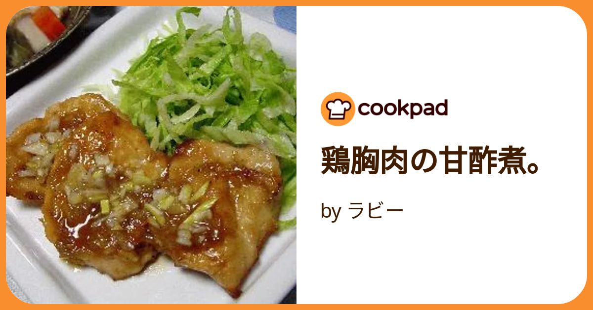 鶏胸肉の甘酢煮。 by ラビー 【クックパッド】 簡単おいしいみんなの