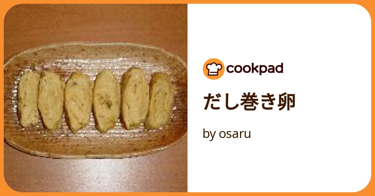 だし巻き卵 by osaru 【クックパッド】 簡単おいしいみんなの