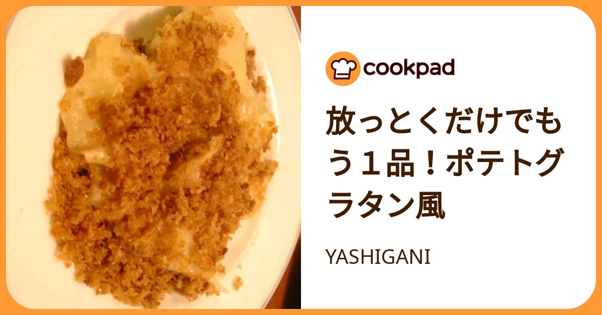 放っとくだけでもう1品！ポテトグラタン風 by YASHIGANI 【クックパッド】 簡単おいしいみんなのレシピが392万品