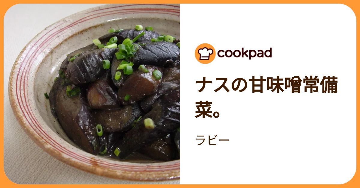 ナスの甘味噌常備菜。 by ラビー 【クックパッド】 簡単おいしい