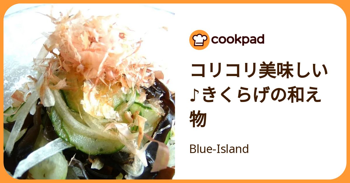 コリコリ美味しい♪きくらげの和え物 by Blue-Island 【クックパッド】 簡単おいしいみんなのレシピが392万品