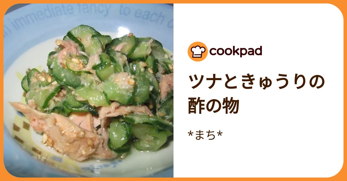 ツナときゅうりの酢の物 by *まち* 【クックパッド】 簡単おいしい