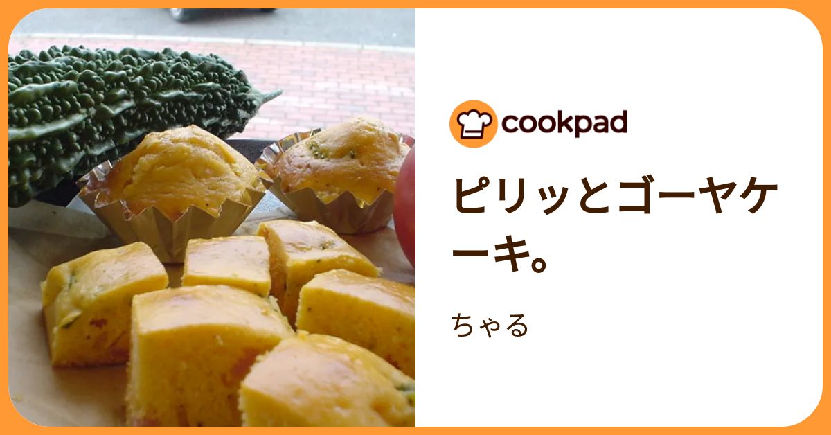 ピリッとゴーヤケーキ。 by ちゃる 【クックパッド】 簡単おいしいみんなのレシピが392万品