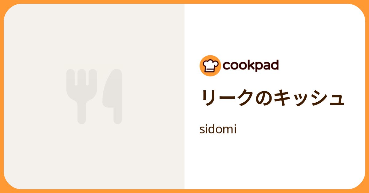 リークのキッシュ by sidomi 【クックパッド】 簡単おいしいみんなのレシピが392万品