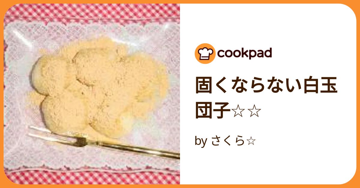 固くならない白玉団子 by さくら☆ 【クックパッド】 簡単