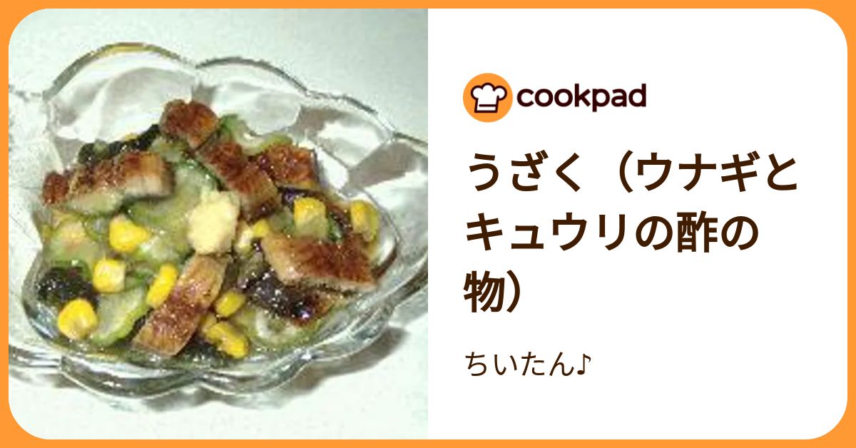 うざく（ウナギとキュウリの酢の物） by ちいたん♪ 【クックパッド】 簡単おいしいみんなのレシピが392万品