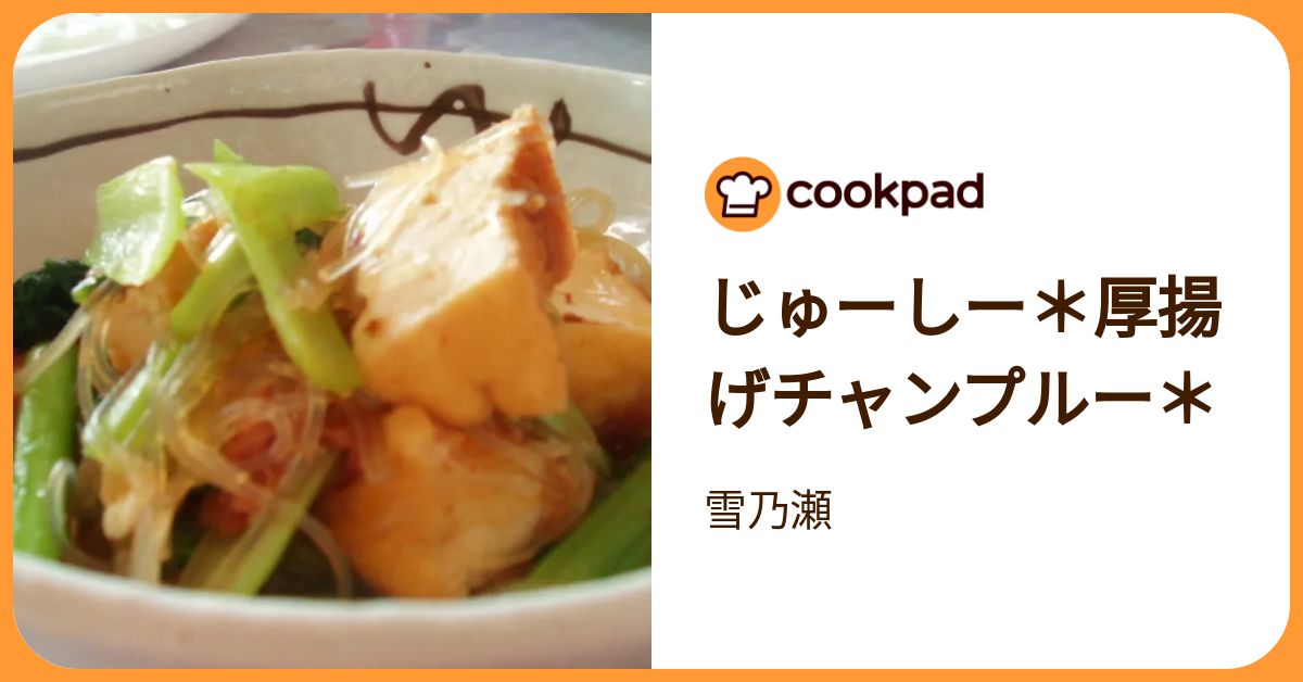 じゅーしー＊厚揚げチャンプルー＊ by 雪乃瀬 【クックパッド】 簡単