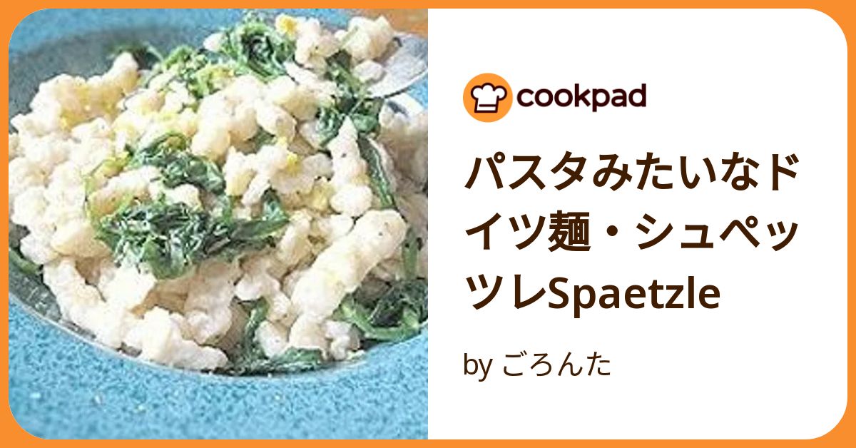 ♥シュペッツェレ　ドイツ製 レシピ掲載】ドイツの郷土料理 Spätzle（シュペッツレ）を作って