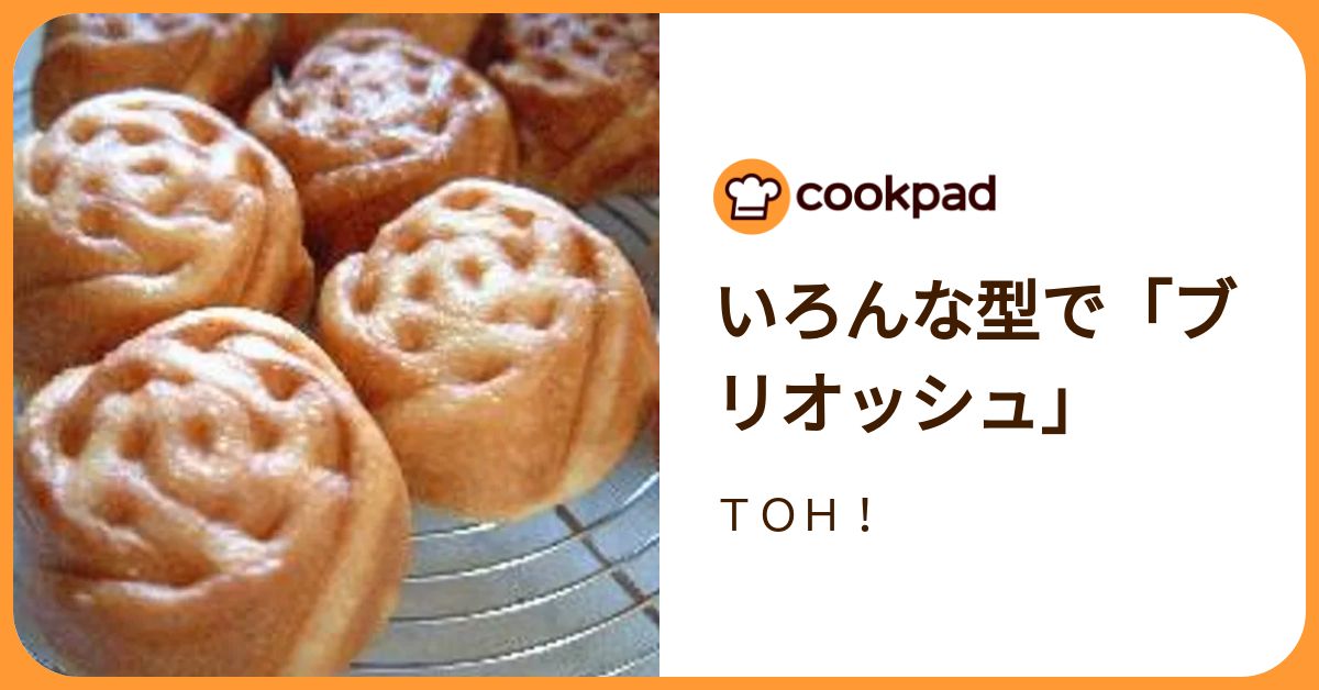 いろんな型で「ブリオッシュ」 by TOH！ 【クックパッド】 簡単
