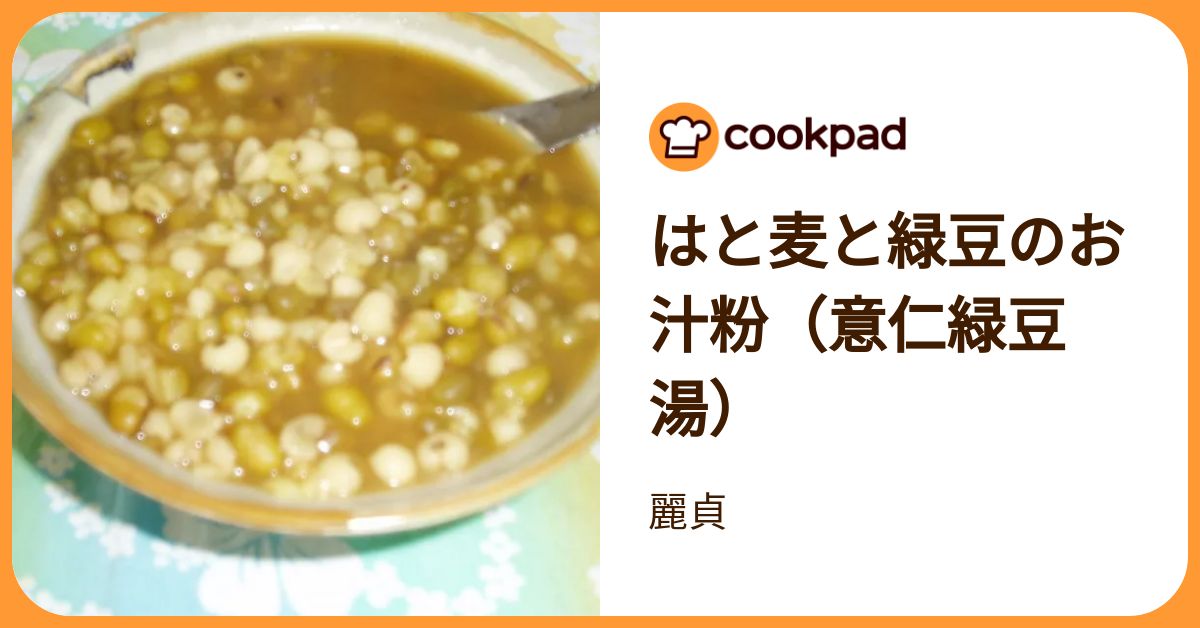 はと麦と緑豆のお汁粉（意仁緑豆湯） by 麗貞 【クックパッド】 簡単おいしいみんなのレシピが392万品