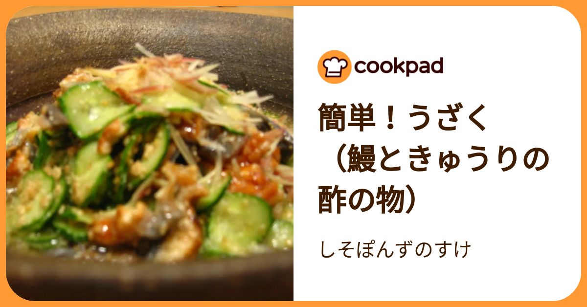 簡単！うざく （鰻ときゅうりの酢の物） by しそぽんずのすけ 【クックパッド】 簡単おいしいみんなのレシピが392万品