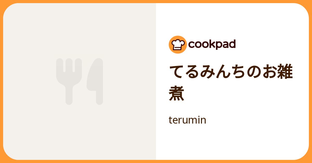 てるみんちのお雑煮 by terumin 【クックパッド】 簡単おいしいみんなのレシピが392万品