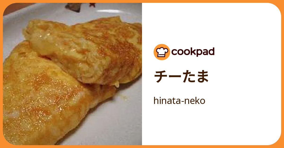 チーたま by hinata-neko 【クックパッド】 簡単おいしいみんなの