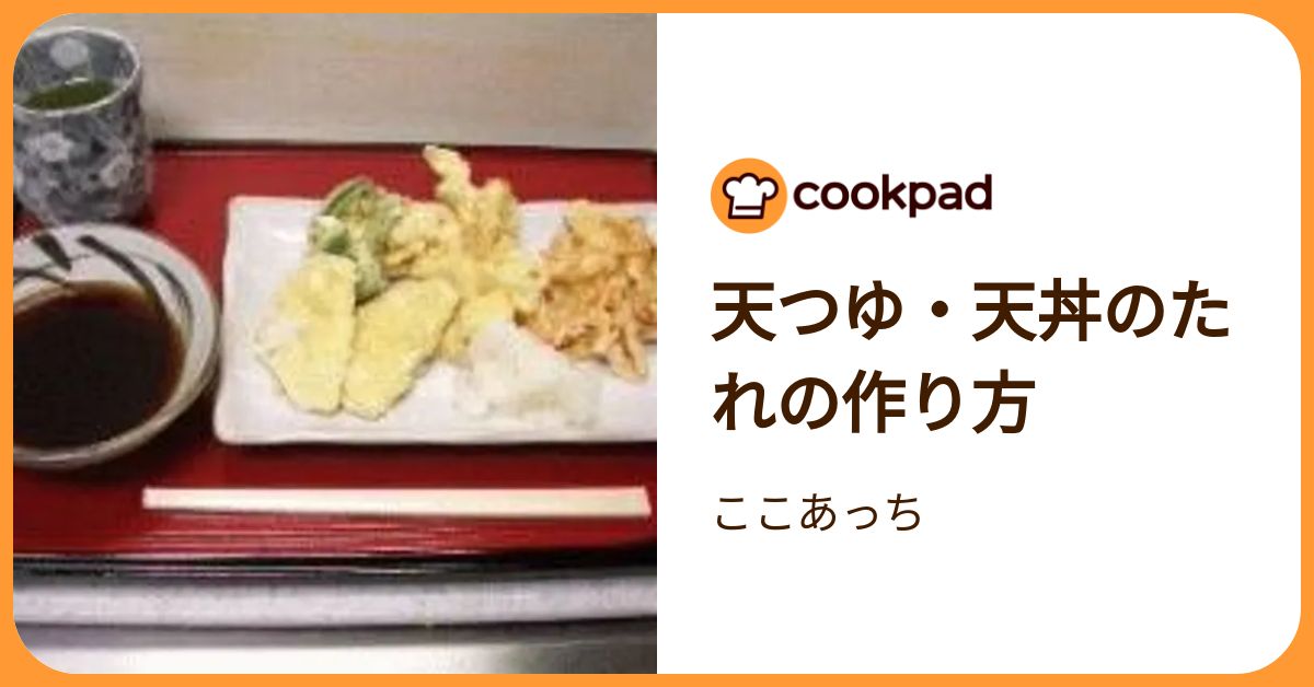 天つゆ・天丼のたれの作り方 by ここあっち 【クックパッド】 簡単おいしいみんなのレシピが392万品