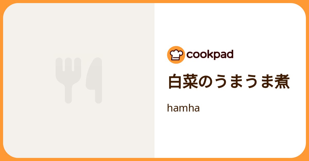 白菜のうまうま煮 by hamha 【クックパッド】 簡単おいしいみんなのレシピが392万品