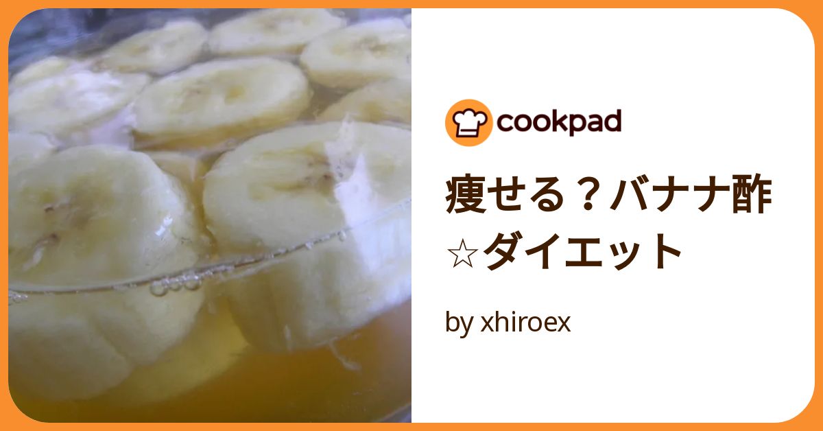 痩せる？バナナ酢☆ダイエット by xhiroex 【クックパッド