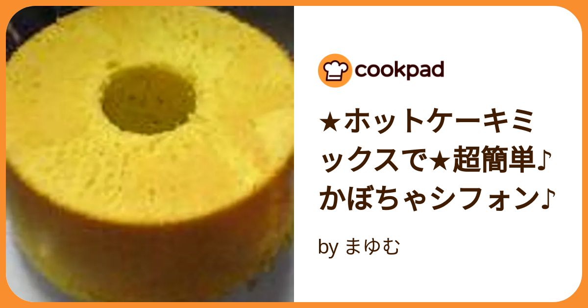 ☆ホットケーキミックスで☆超簡単♪かぼちゃシフォン♪ by まゆ