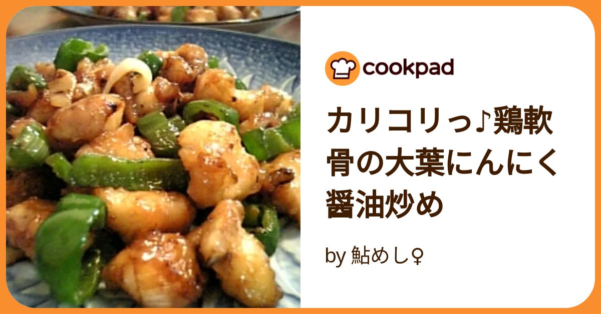 クックパッド カリコリっ♪鶏軟骨の大葉にんにく醤油炒め by 鮎めし