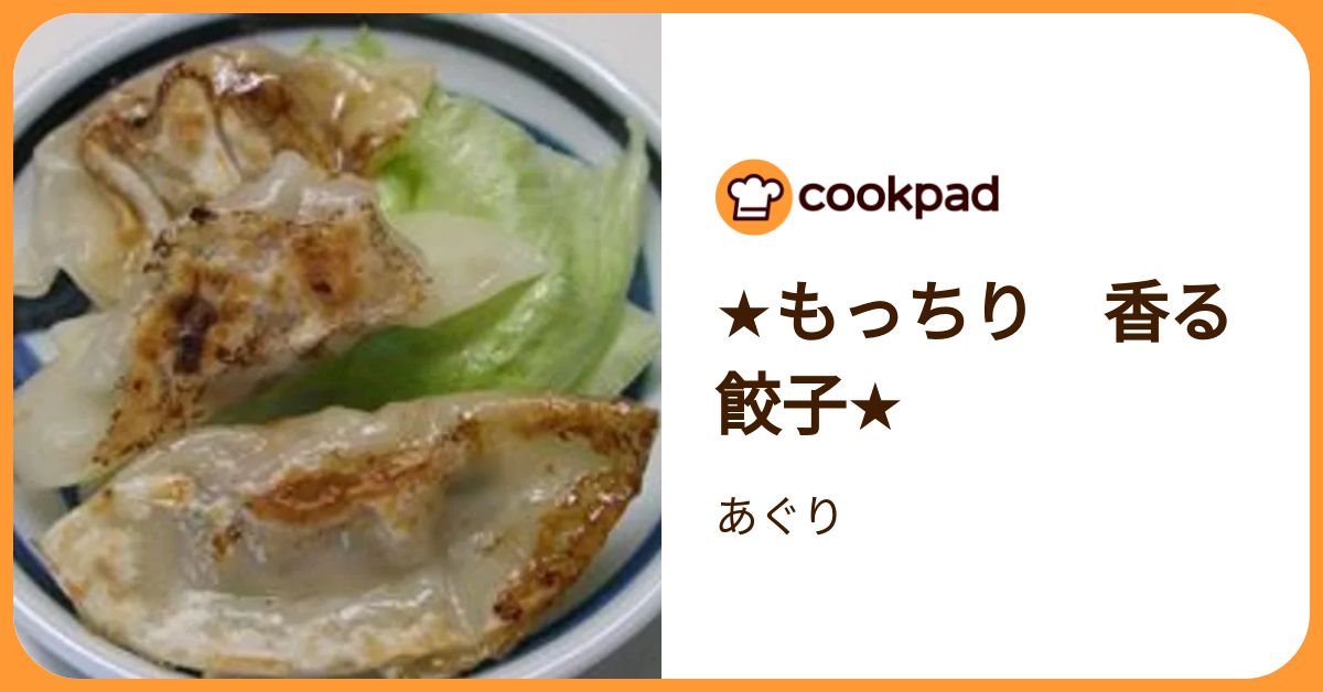 ★もっちり 香る 餃子★ by あぐり 【クックパッド】 簡単おいしいみんなのレシピが392万品
