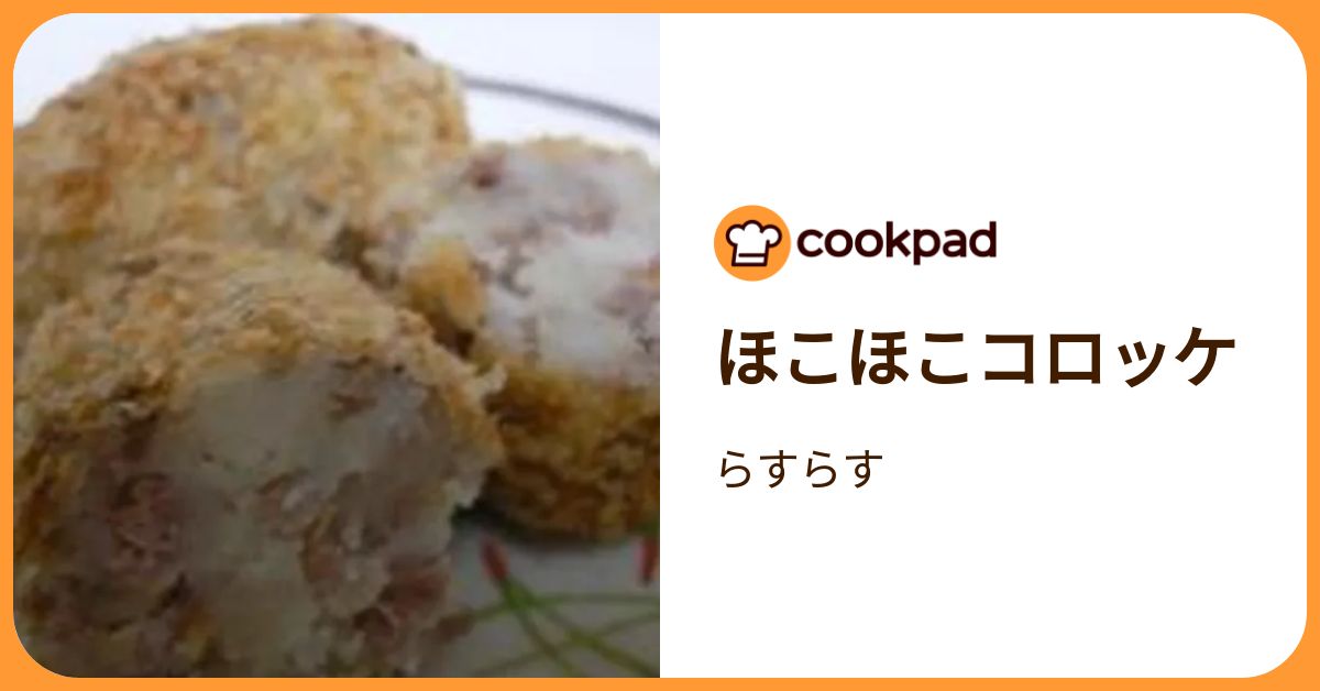 ほこほこコロッケ by らすらす 【クックパッド】 簡単おいしいみんなのレシピが392万品