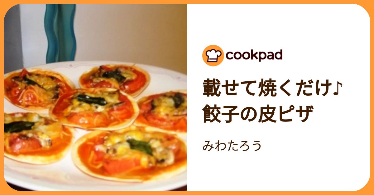 載せて焼くだけ♪餃子の皮ピザ by みわたろう 【クックパッド】 簡単おいしいみんなのレシピが392万品